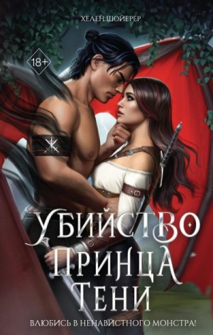 Шойерер Хелен - Убийство Принца Тени
