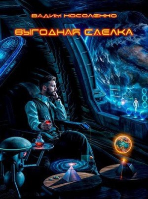 Носоленко Вадим - Выгодная сделка