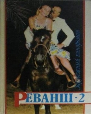 Адамчик В. - Реванш-2