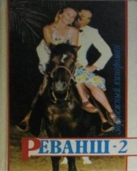 Реванш-2
