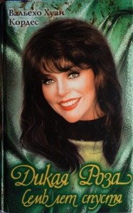 Дикая Роза. Семь лет спустя