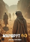 Кирилишен Ярослав - Маршрут 60