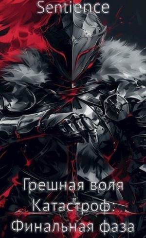 Sentience - Грешная воля Катастроф: Финальная фаза