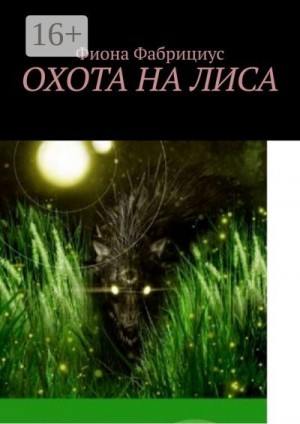 Фабрициус Фиона - Охота на лиса