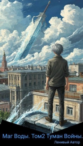 Автор Ленивый - Маг Воды. Том 2. Туман Войны