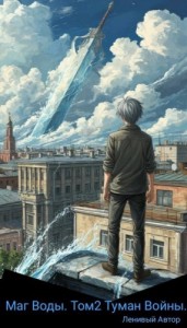 Маг Воды. Том 2. Туман Войны