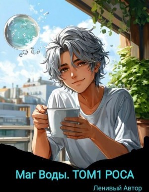 Автор Ленивый - Маг Воды. Том 1. Роса