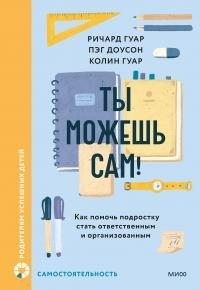 Доусон Пэг, Гуар Ричард, Гуар Колин - Ты можешь сам!
