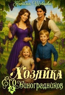 Шевцова Наталья - Хозяйка Его Виноградников-2