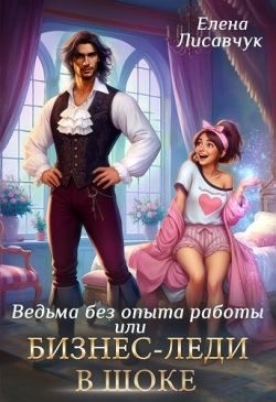 Лисавчук Елена - Верховная ведьма без опыта работы, или Бизнес-леди в шоке