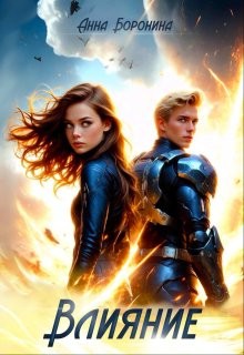 Боронина Анна - Влияние