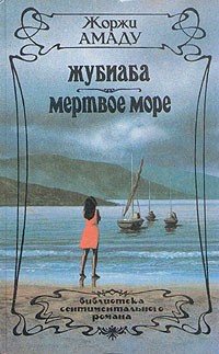 Амаду Жоржи - Жубиаба