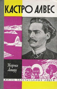 Амаду Жоржи - Кастро Алвес