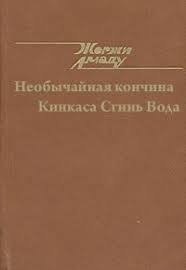 Амаду Жоржи - Необычайная кончина Кинкаса Сгинь Вода
