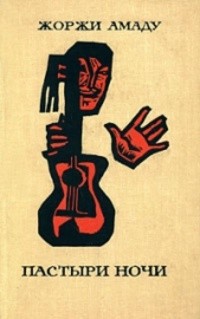 Амаду Жоржи - Пастыри ночи