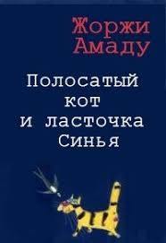Амаду Жоржи - Полосатый кот и ласточка Синья