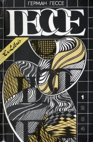 Гессе Герман - Собрание сочинений в четырех томах. Том 1