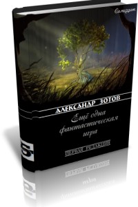 Зотов Саша - Ещё одна фэнтезийная игра