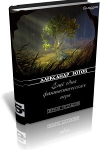 Ещё одна фэнтезийная игра