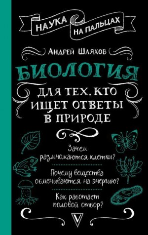 Шляхов Андрей - Биология для тех, кто ищет ответы в природе