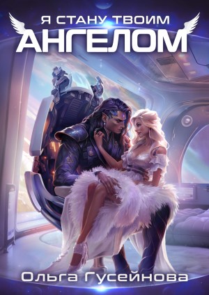 Гусейнова Ольга - Я стану твоим ангелом