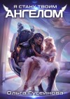 Гусейнова Ольга - Я стану твоим ангелом