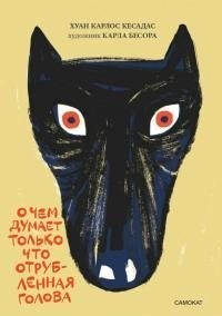 Кесадас Хуан - О чём думает только что отрубленная голова