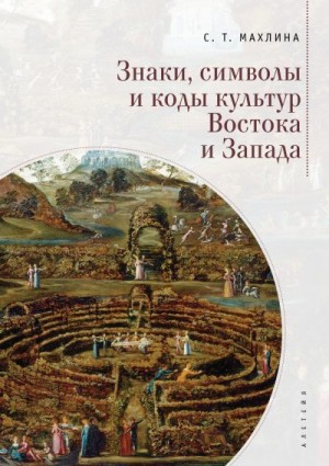 Махлина Светлана - Знаки, символы и коды культур Востока и Запада