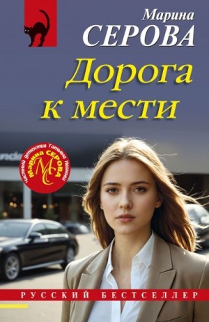 Серова Марина - Дорога к мести