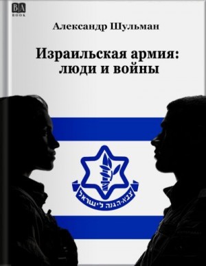 cкачать книгу Александр Шульман Израильская армия: Люди и войны