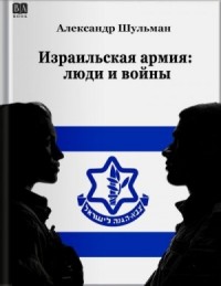 Израильская армия: Люди и войны