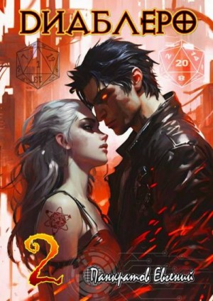 Панкратов Евгений - ДИАБЛЕРО, (не) бойся своих желаний. Том 2