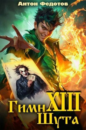 Федотов Антон - Гимн шута 13