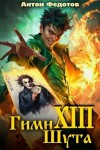 Федотов Антон - Гимн шута 13