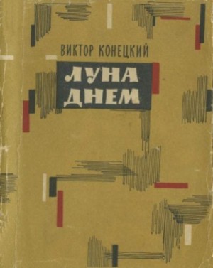 Конецкий Виктор - Луна днем