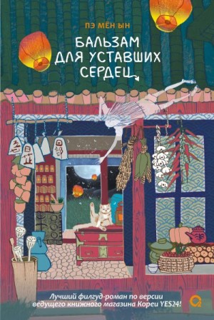 Ын Пэ - Бальзам для уставших сердец