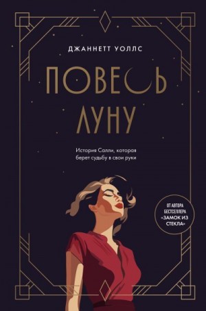 Уоллс Джаннетт - Повесь луну. История Салли, которая берет судьбу в свои руки