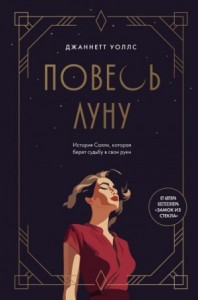 Повесь луну. История Салли, которая берет судьбу в свои руки
