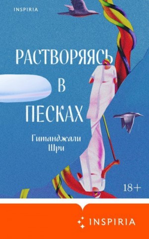 Шри Гитанджали - Растворяясь в песках