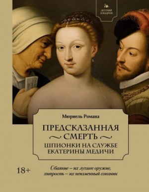 Романа Мюриель - Предсказанная смерть. Шпионки на службе Екатерины Медичи
