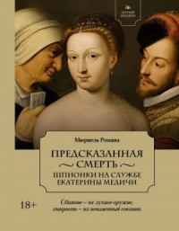 Предсказанная смерть. Шпионки на службе Екатерины Медичи