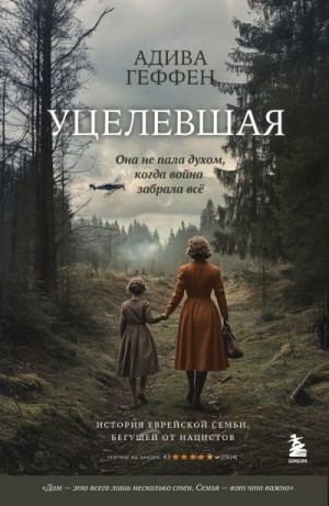 Геффен Адива - Уцелевшая. Она не пала духом, когда война забрала всё
