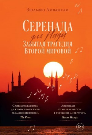 Ливанели Омер - Серенада для Нади. Забытая трагедия Второй мировой