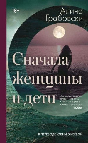 Грабовски Алина - Сначала женщины и дети