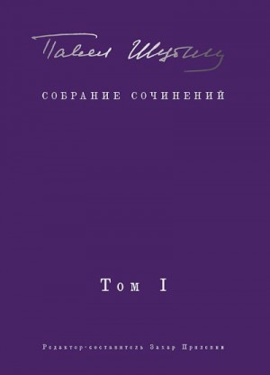 Шубин Павел, Колобродов Алексей, Демидов Олег, Прилепин Захар - Собрание сочинений. Том I. Поэтические сборники