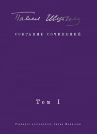 Собрание сочинений. Том I. Поэтические сборники
