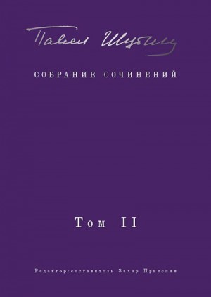 Шубин Павел, Колобродов Алексей, Прилепин Захар, Демидов Олег - Собрание сочинений. Том II. Стихотворения, напечатанные в периодике и найденные в архивах; заметки, статьи