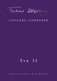 Собрание сочинений. Том II. Стихотворения, напечатанные в периодике и найденные в архивах; заметки, статьи
