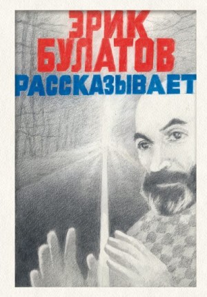 Булатов Эрик - Эрик Булатов рассказывает. Мемуары художника