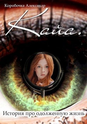 Коробочка Александр - Кайа. История про одолженную жизнь. Сборник. Том 1-6